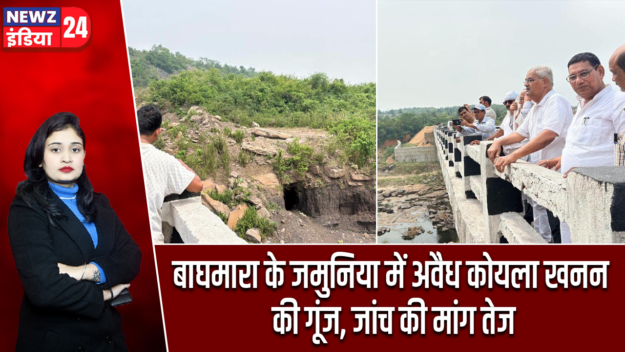 बाघमारा के जमुनिया में अवैध कोयला खनन की गूंज, जांच की मांग तेज