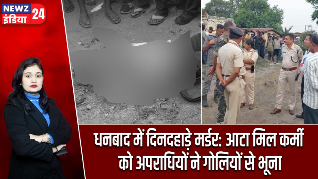 धनबाद में दिनदहाड़े मर्डर: आटा मिल कर्मी को अपराधियों ने गोलियों से भूना