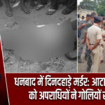 धनबाद में दिनदहाड़े मर्डर: आटा मिल कर्मी को अपराधियों ने गोलियों से भूना