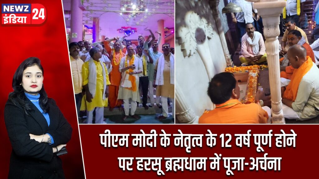 पीएम मोदी के नेतृत्व के 12 वर्ष पूर्ण होने पर हरसू ब्रह्मधाम में पूजा-अर्चना