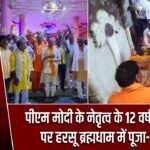 पीएम मोदी के नेतृत्व के 12 वर्ष पूर्ण होने पर हरसू ब्रह्मधाम में पूजा-अर्चना