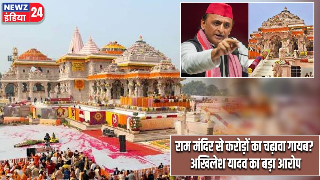 राम मंदिर से करोड़ों का चढ़ावा गायब? अखिलेश यादव का बड़ा आरोप