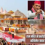 राम मंदिर से करोड़ों का चढ़ावा गायब? अखिलेश यादव का बड़ा आरोप