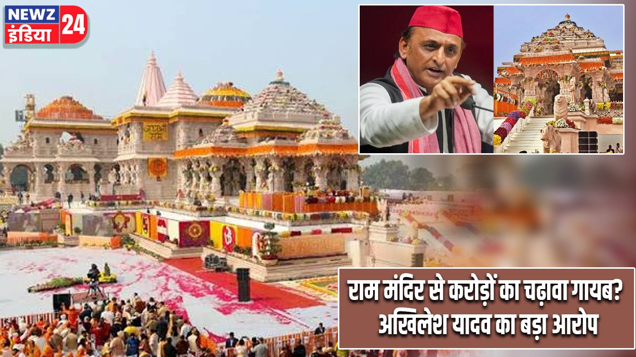 राम मंदिर से करोड़ों का चढ़ावा गायब? अखिलेश यादव का बड़ा आरोप
