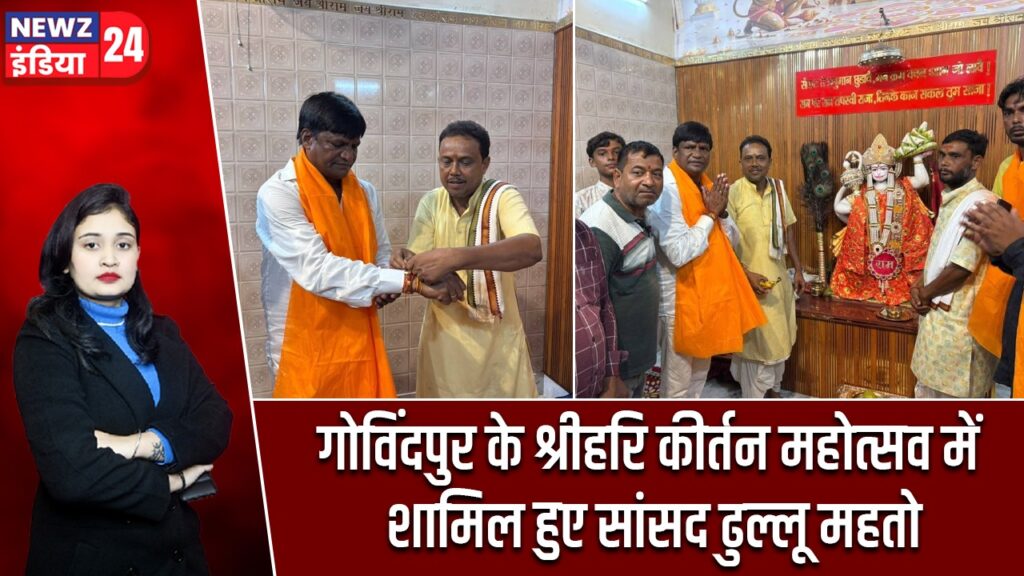 गोविंदपुर के श्रीहरि कीर्तन महोत्सव में शामिल हुए सांसद ढुल्लू महतो