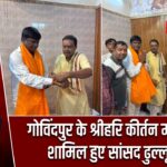 गोविंदपुर के श्रीहरि कीर्तन महोत्सव में शामिल हुए सांसद ढुल्लू महतो