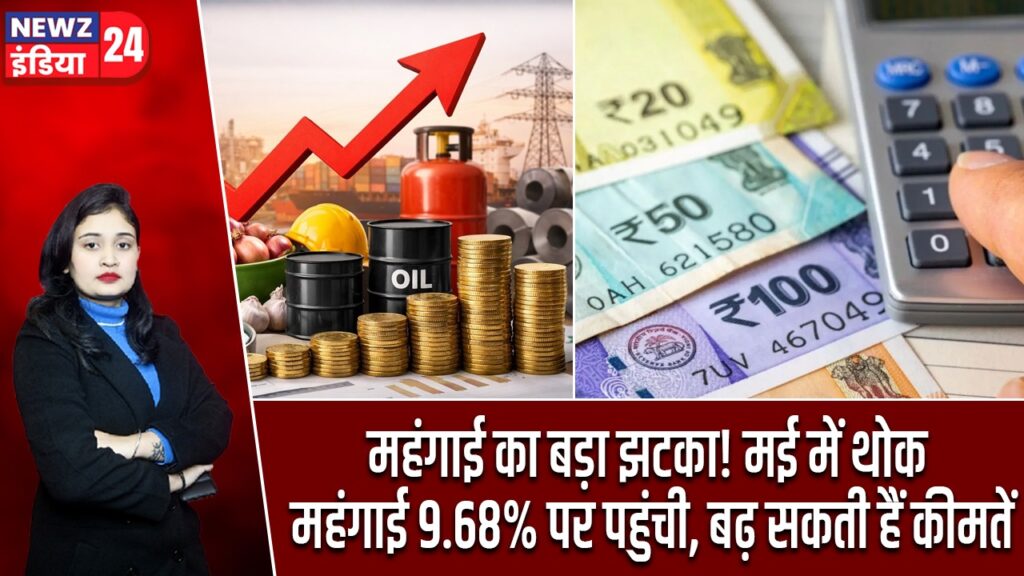 महंगाई का बड़ा झटका! मई में थोक महंगाई 9.68% पर पहुंची, बढ़ सकती हैं कीमतें