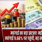 महंगाई का बड़ा झटका! मई में थोक महंगाई 9.68% पर पहुंची, बढ़ सकती हैं कीमतें