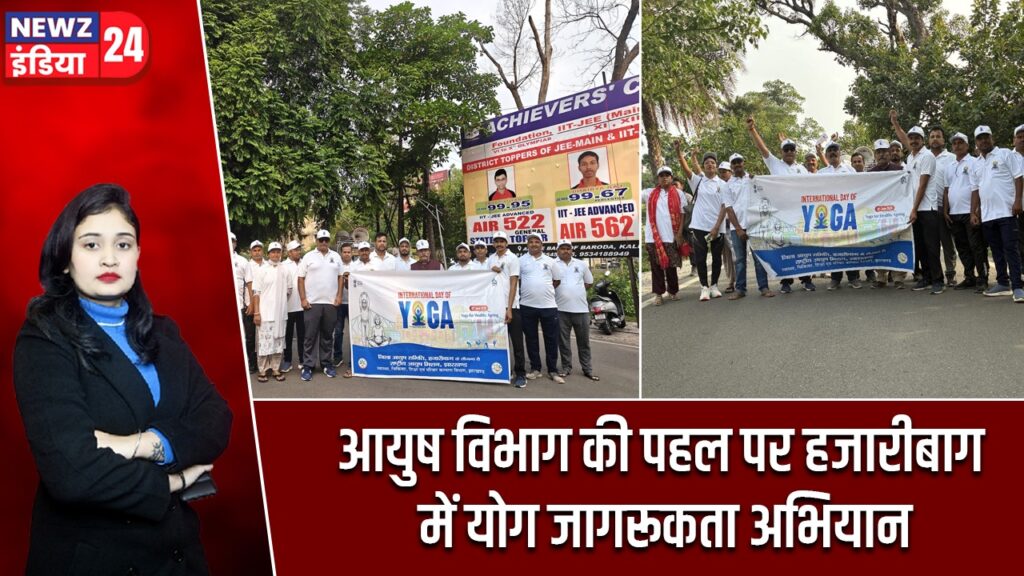 आयुष विभाग की पहल पर हजारीबाग में योग जागरूकता अभियान