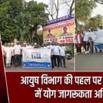 आयुष विभाग की पहल पर हजारीबाग में योग जागरूकता अभियान