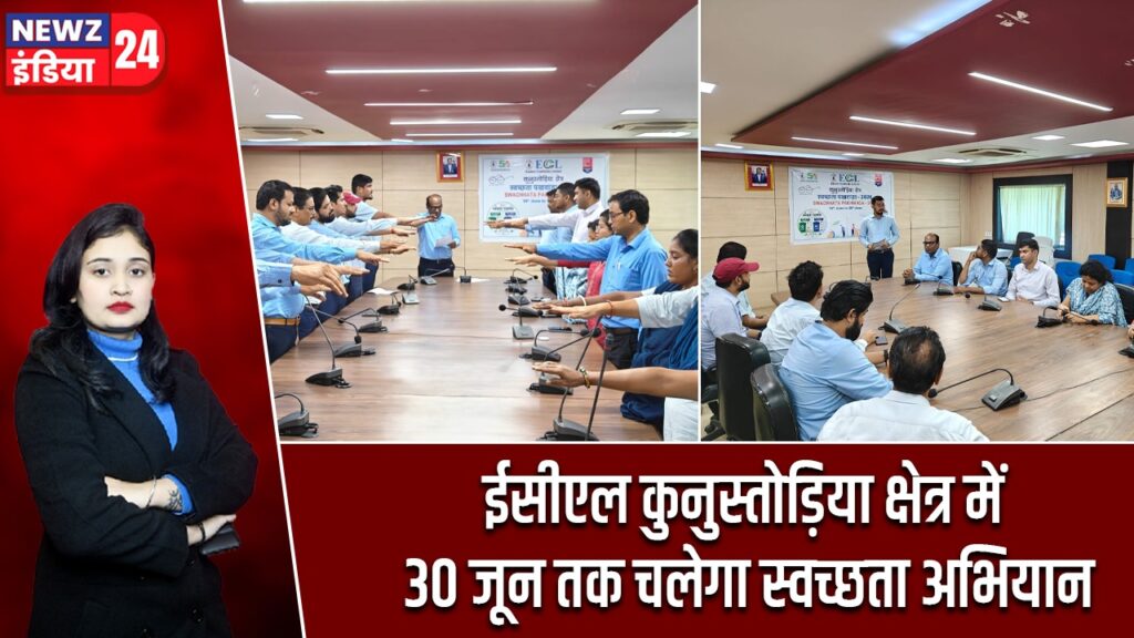 ईसीएल कुनुस्तोड़िया क्षेत्र में 30 जून तक चलेगा स्वच्छता अभियान
