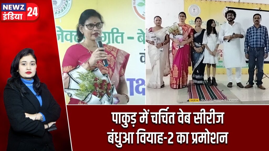 पाकुड़ में चर्चित वेब सीरीज बंधुआ वियाह-2 का प्रमोशन