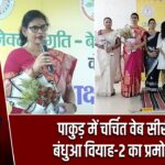 पाकुड़ में चर्चित वेब सीरीज बंधुआ वियाह-2 का प्रमोशन