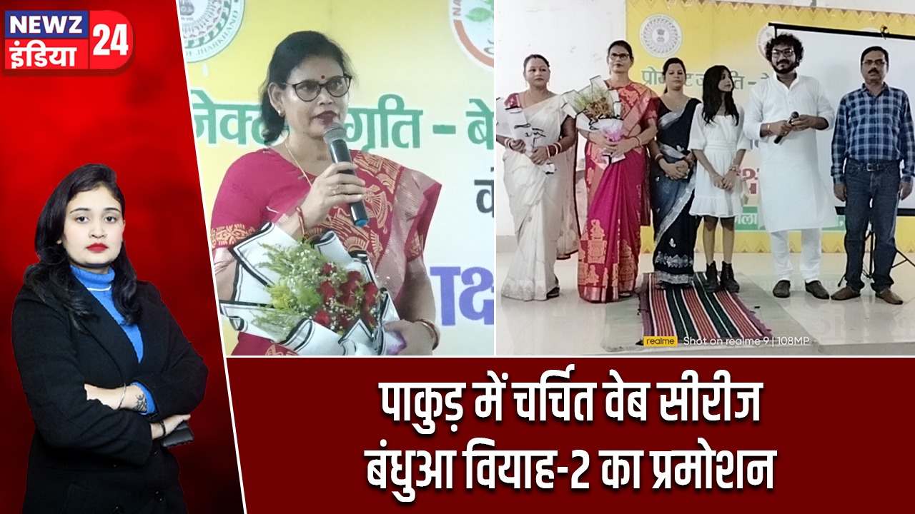 पाकुड़ में चर्चित वेब सीरीज बंधुआ वियाह-2 का प्रमोशन