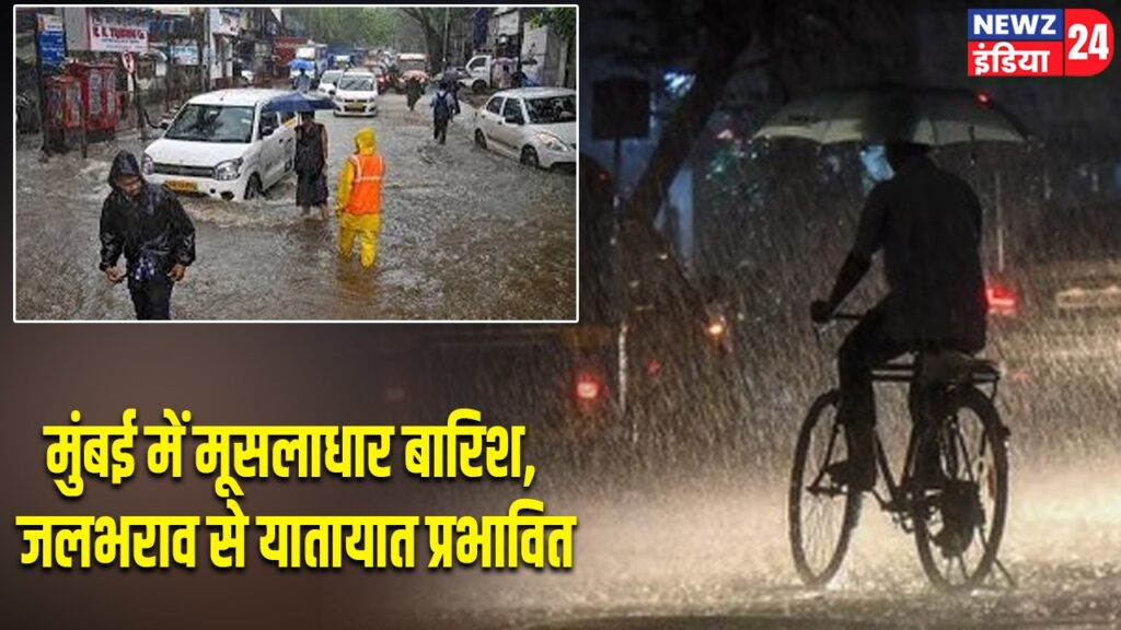 मुंबई में मूसलाधार बारिश, जलभराव से यातायात प्रभावित