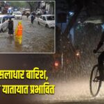 मुंबई में मूसलाधार बारिश, जलभराव से यातायात प्रभावित