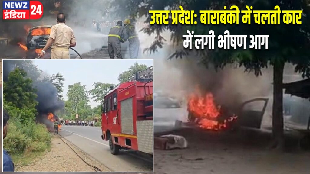 उत्तर प्रदेश: बाराबंकी में चलती कार में लगी भीषण आग