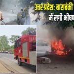 उत्तर प्रदेश: बाराबंकी में चलती कार में लगी भीषण आग