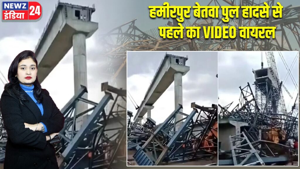 हमीरपुर बेतवा पुल हादसे से पहले का VIDEO वायरल