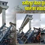 हमीरपुर बेतवा पुल हादसे से पहले का VIDEO वायरल