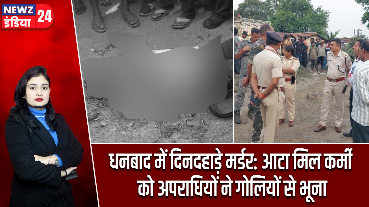धनबाद में दिनदहाड़े मर्डर: आटा मिल कर्मी को अपराधियों ने गोलियों से भूना