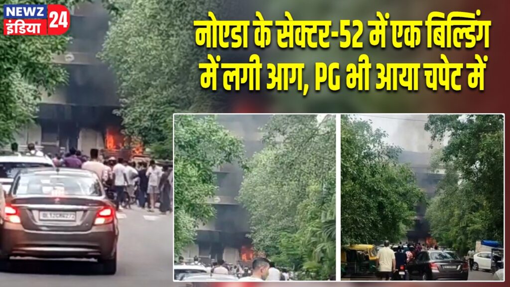नोएडा के सेक्टर-52 में एक बिल्डिंग में लगी आग, PG भी आया चपेट में