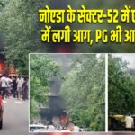 नोएडा के सेक्टर-52 में एक बिल्डिंग में लगी आग, PG भी आया चपेट में