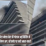 ग्रेटर नोएडा वेस्ट की गोल्डन आई बिल्डिंग में भीषण आग, 9वें फ्लोर पर मची अफरा-तफरी