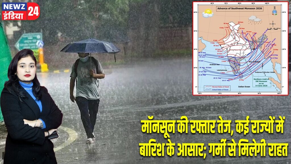 मॉनसून की रफ्तार तेज, कई राज्यों में बारिश के आसार; गर्मी से मिलेगी राहत