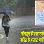 मॉनसून की रफ्तार तेज, कई राज्यों में बारिश के आसार; गर्मी से मिलेगी राहत