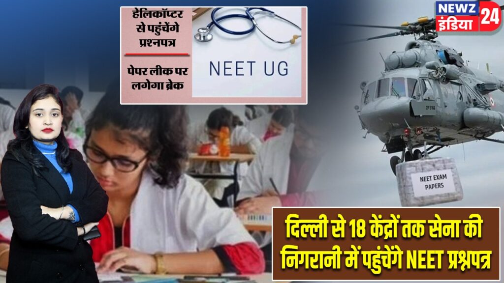दिल्ली से 18 केंद्रों तक सेना की निगरानी में पहुंचेंगे NEET प्रश्नपत्र