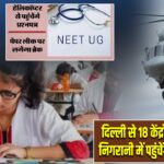 दिल्ली से 18 केंद्रों तक सेना की निगरानी में पहुंचेंगे NEET प्रश्नपत्र