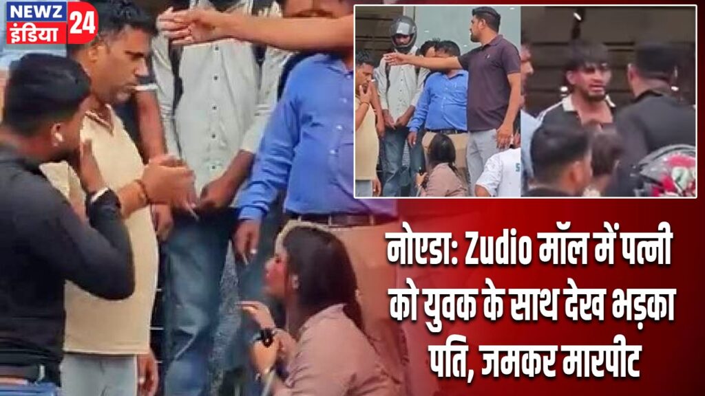 नोएडा: Zudio मॉल में पत्नी को युवक के साथ देख भड़का पति, जमकर मारपीट