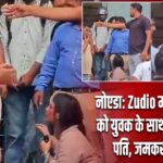 नोएडा: Zudio मॉल में पत्नी को युवक के साथ देख भड़का पति, जमकर मारपीट