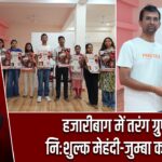 हजारीबाग में तरंग ग्रुप की निःशुल्क मेहंदी-जुम्बा कार्यशाला