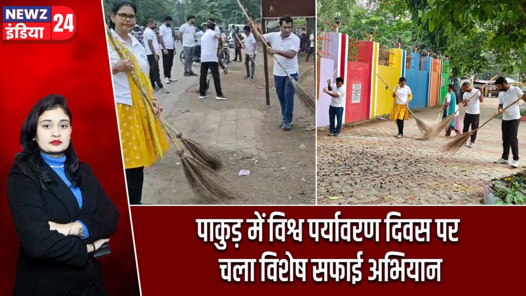 पाकुड़ में विश्व पर्यावरण दिवस पर चला विशेष सफाई अभियान