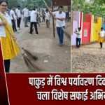 पाकुड़ में विश्व पर्यावरण दिवस पर चला विशेष सफाई अभियान