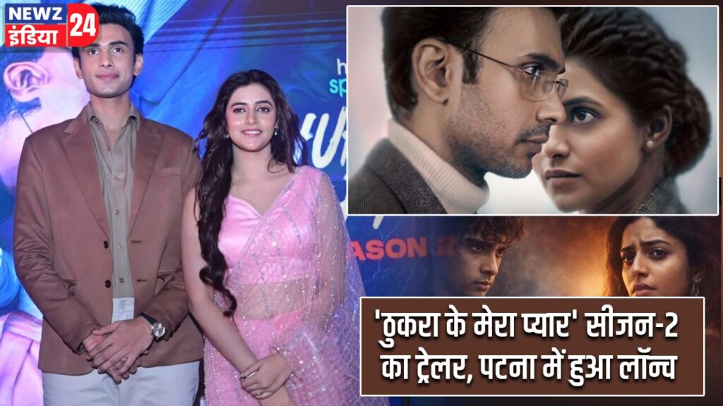 ‘ठुकरा के मेरा प्यार’ सीजन-2 का ट्रेलर, पटना में हुआ लॉन्च