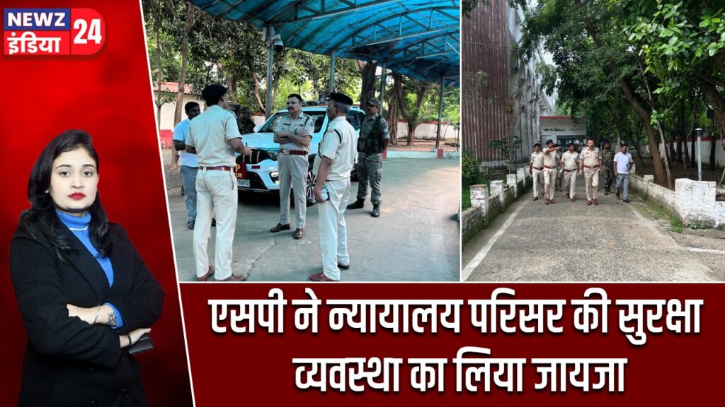 एसपी ने न्यायालय परिसर की सुरक्षा व्यवस्था का लिया जायजा