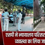 एसपी ने न्यायालय परिसर की सुरक्षा व्यवस्था का लिया जायजा