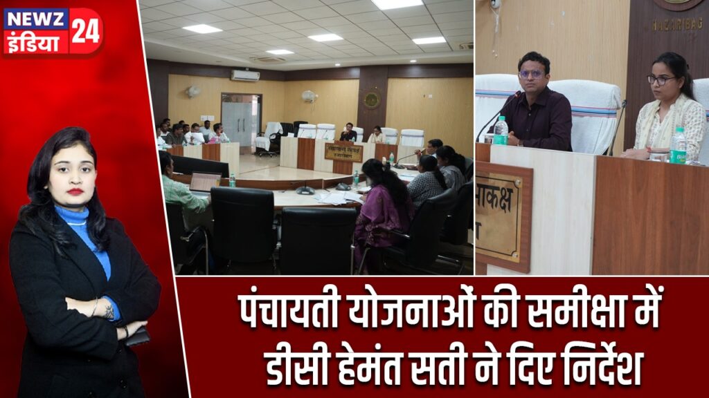 पंचायती योजनाओं की समीक्षा में डीसी हेमंत सती ने दिए निर्देश