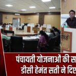 पंचायती योजनाओं की समीक्षा में डीसी हेमंत सती ने दिए निर्देश