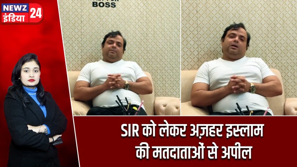 SIR को लेकर अज़हर इस्लाम की मतदाताओं से अपील
