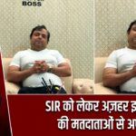 SIR को लेकर अज़हर इस्लाम की मतदाताओं से अपील