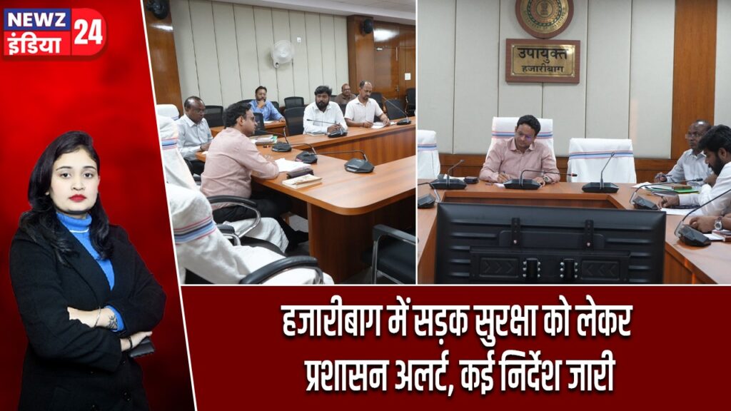 हजारीबाग में सड़क सुरक्षा को लेकर प्रशासन अलर्ट, कई निर्देश जारी