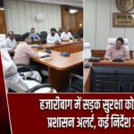 हजारीबाग में सड़क सुरक्षा को लेकर प्रशासन अलर्ट, कई निर्देश जारी