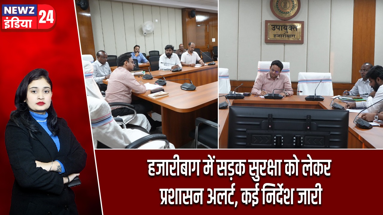 हजारीबाग में सड़क सुरक्षा को लेकर प्रशासन अलर्ट, कई निर्देश जारी