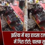 झरिया में बड़ा हादसा टला, नाले में गिरा टोटो; चालक सुरक्षित