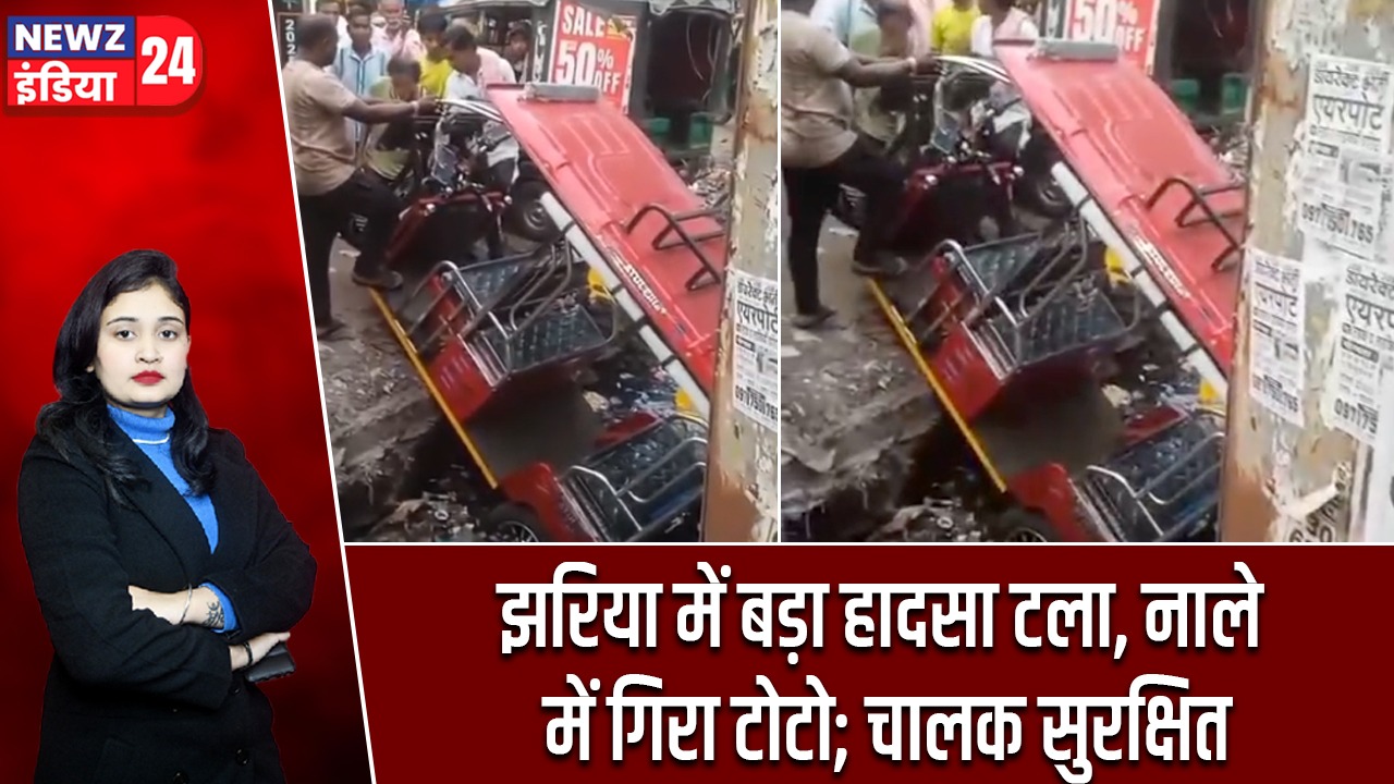 झरिया में बड़ा हादसा टला, नाले में गिरा टोटो; चालक सुरक्षित