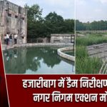 हजारीबाग में डैम निरीक्षण के बाद नगर निगम एक्शन मोड में